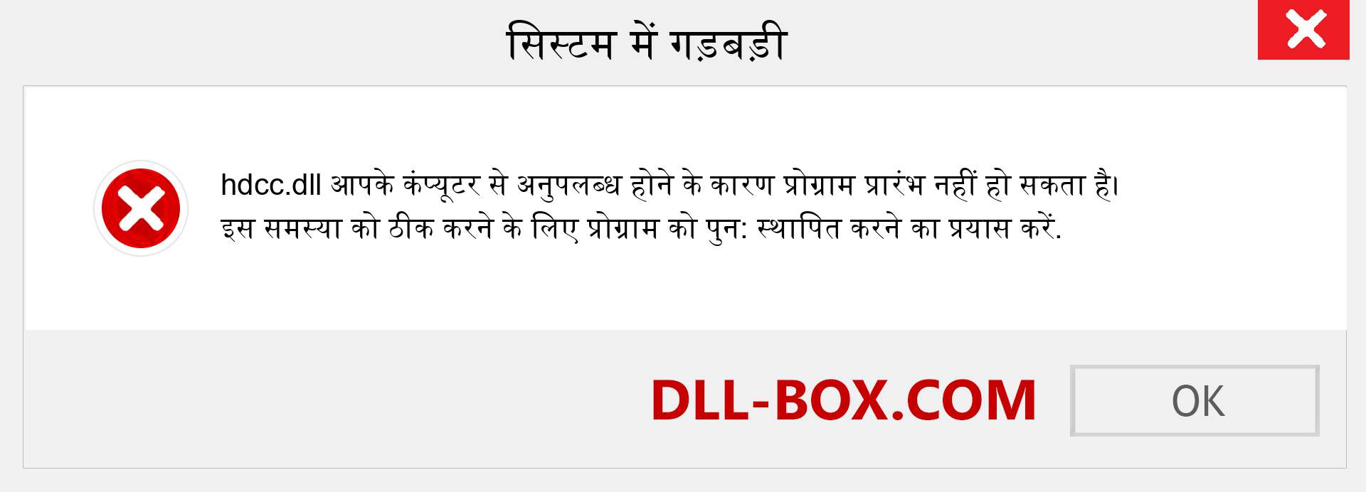 hdcc.dll फ़ाइल गुम है?. विंडोज 7, 8, 10 के लिए डाउनलोड करें - विंडोज, फोटो, इमेज पर hdcc dll मिसिंग एरर को ठीक करें