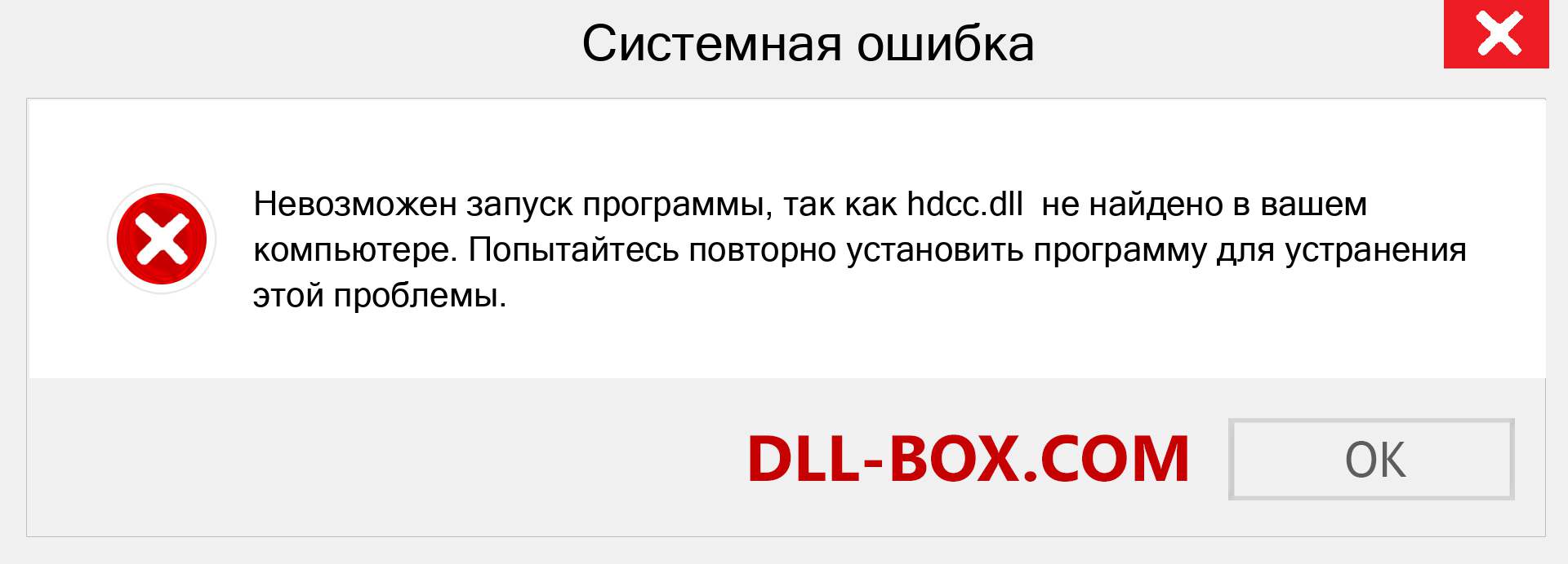 Файл hdcc.dll отсутствует ?. Скачать для Windows 7, 8, 10 - Исправить hdcc dll Missing Error в Windows, фотографии, изображения