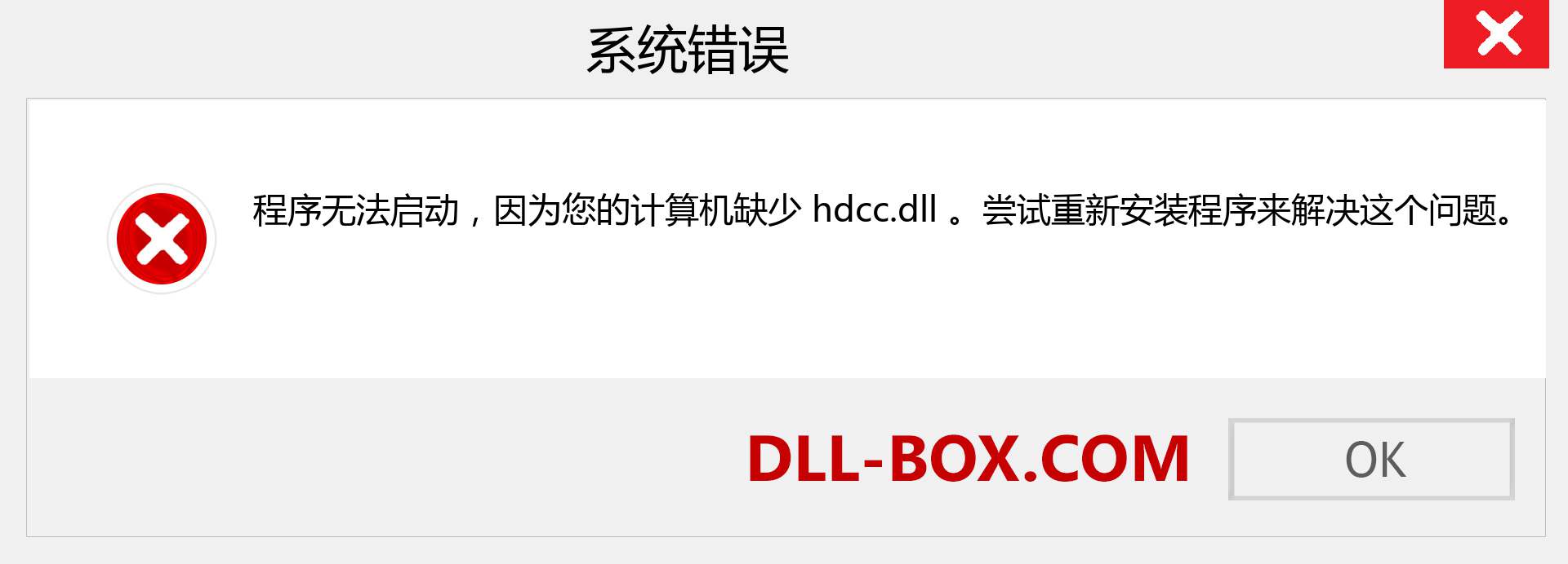 hdcc.dll 文件丢失？。 适用于 Windows 7、8、10 的下载 - 修复 Windows、照片、图像上的 hdcc dll 丢失错误